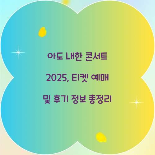 아도 내한 콘서트