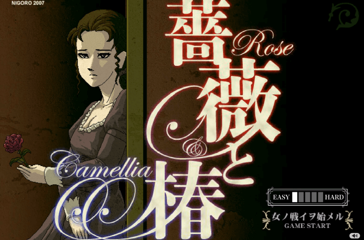장미와-동백-플래시게임-메인-화면