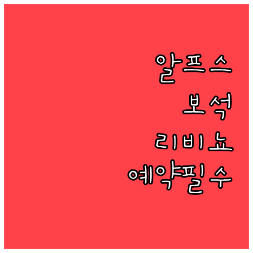 알프스의 보석 리비뇨 익스프레스 예약..