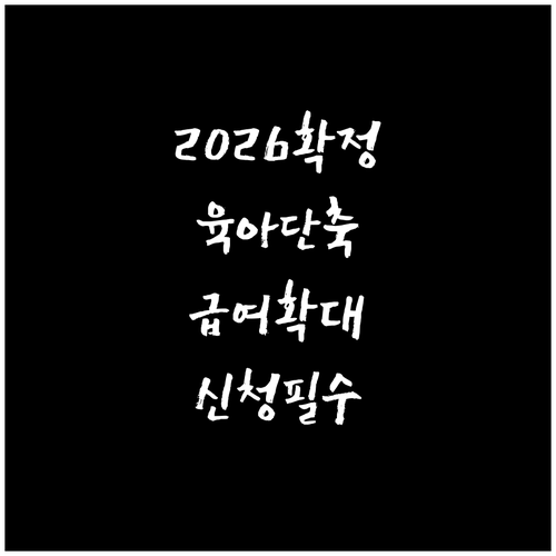 2026년 육아기 근로 단축 급여 지..