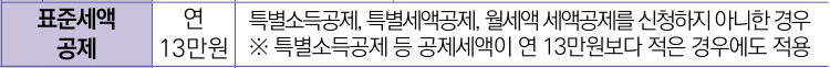 표준세액공제