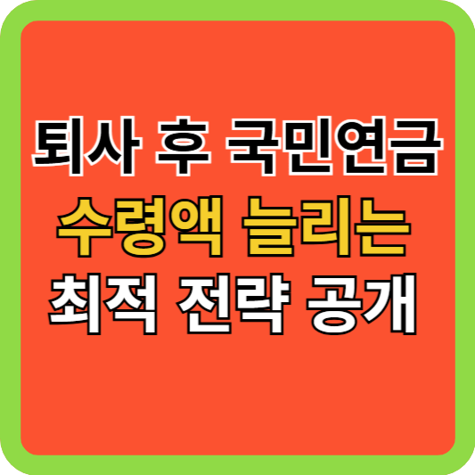 퇴사 후 국민연금 수령액 늘리는 최적 전략 공개!