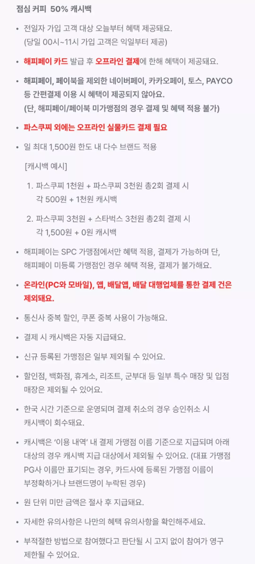 해피페이+카드+커피브랜드+50%+적립+유의사항