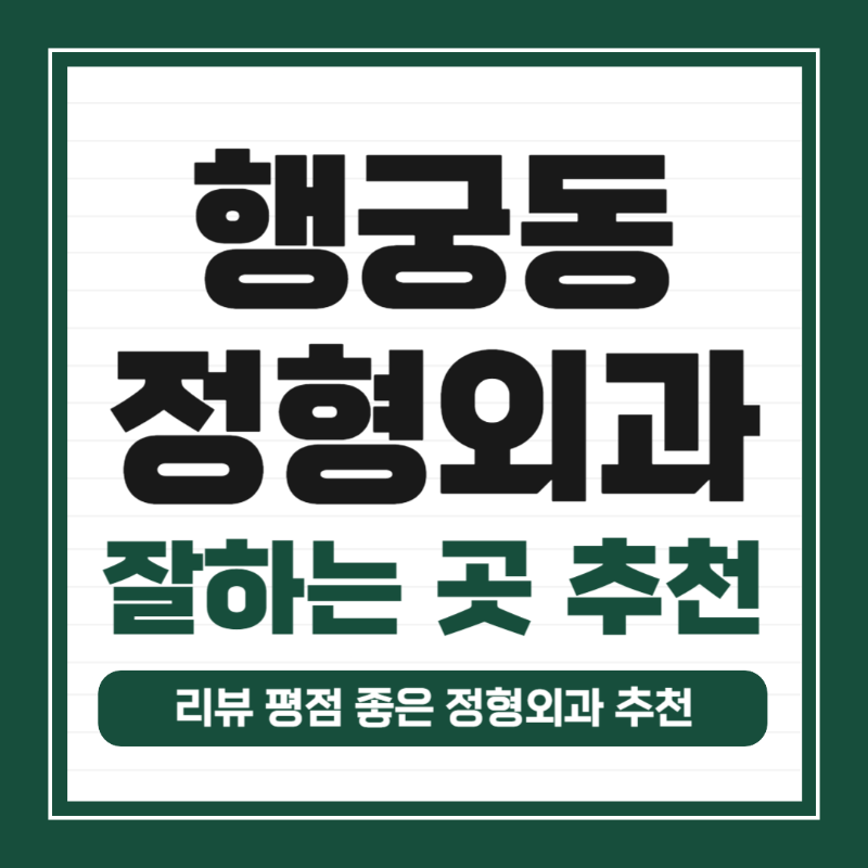 수원 팔달구 행궁동 정형외과 유명하고 잘하는 곳 추천 TOP 5