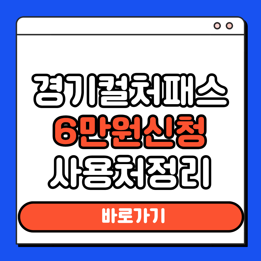 경기컬처패스 6만원