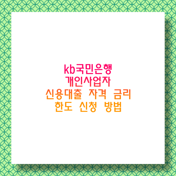KB 사업자든든 신용대출