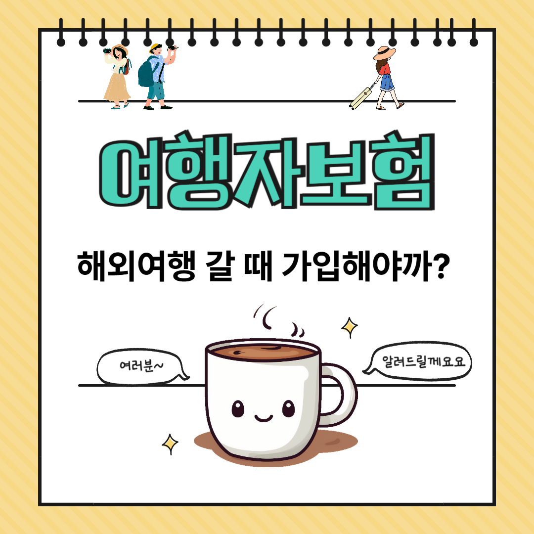 해외여행 갈 때, 여행자 보험 꼭 가입해야 할까?