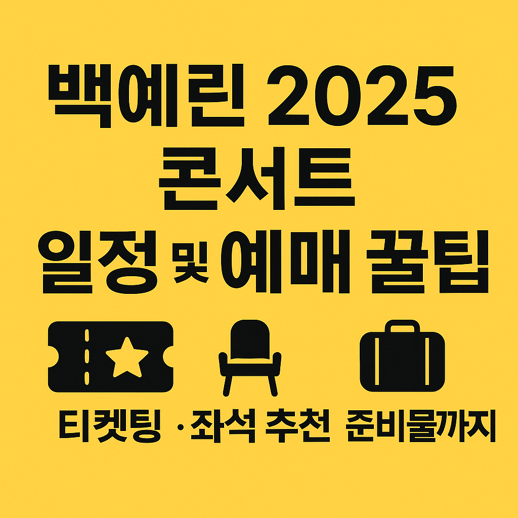 백예린 2025 콘서트 (+예매 꿀팁+좌석 추천+준비물까지)