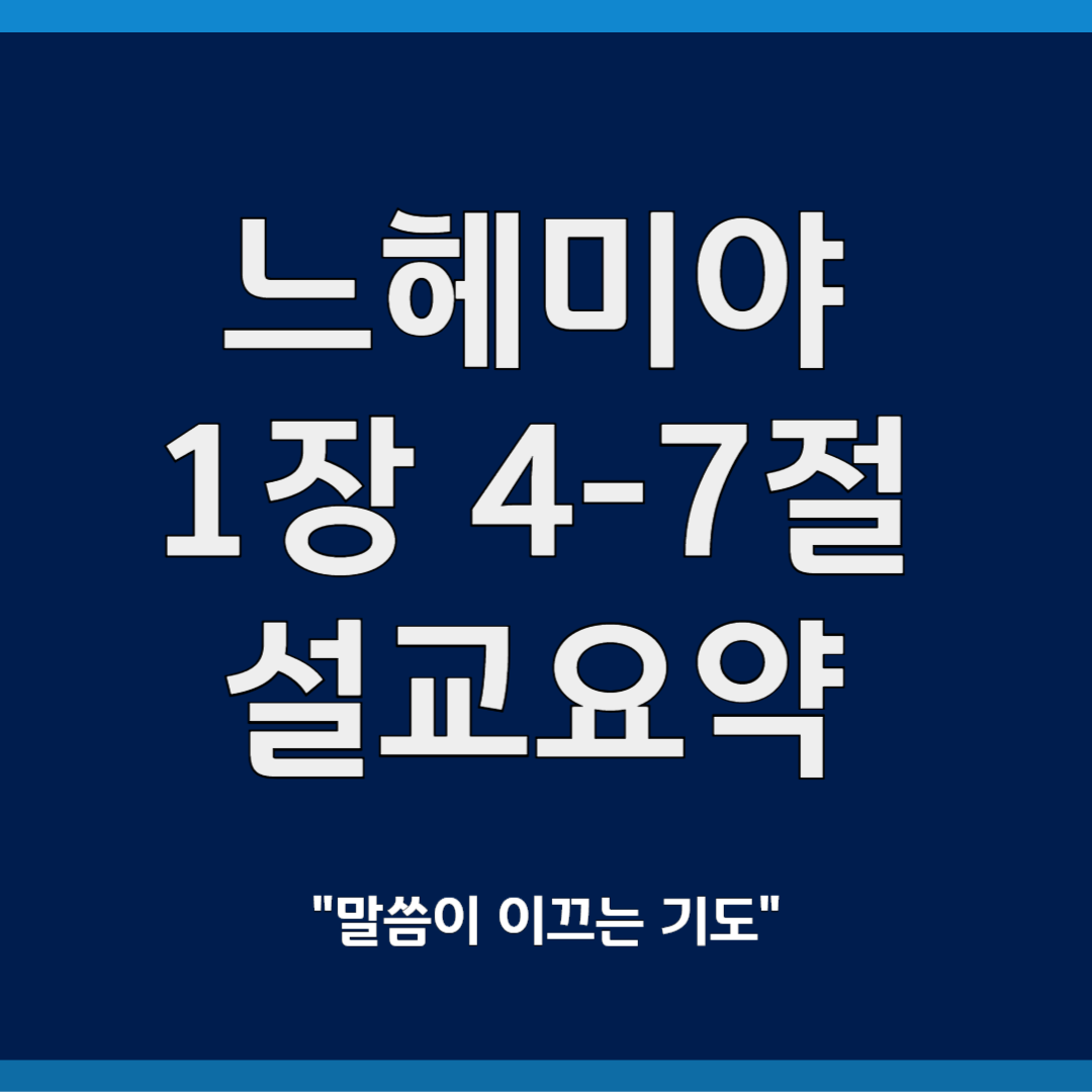 느헤미야 1장 4-7절 설교요약