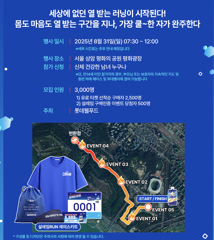 [마라톤] 8월 31일(일) 2025 설레임RUN에서 뜨겁고 시원하게 뛰어보자!