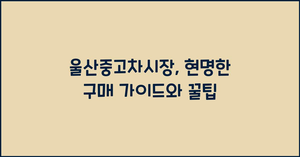 울산중고차시장