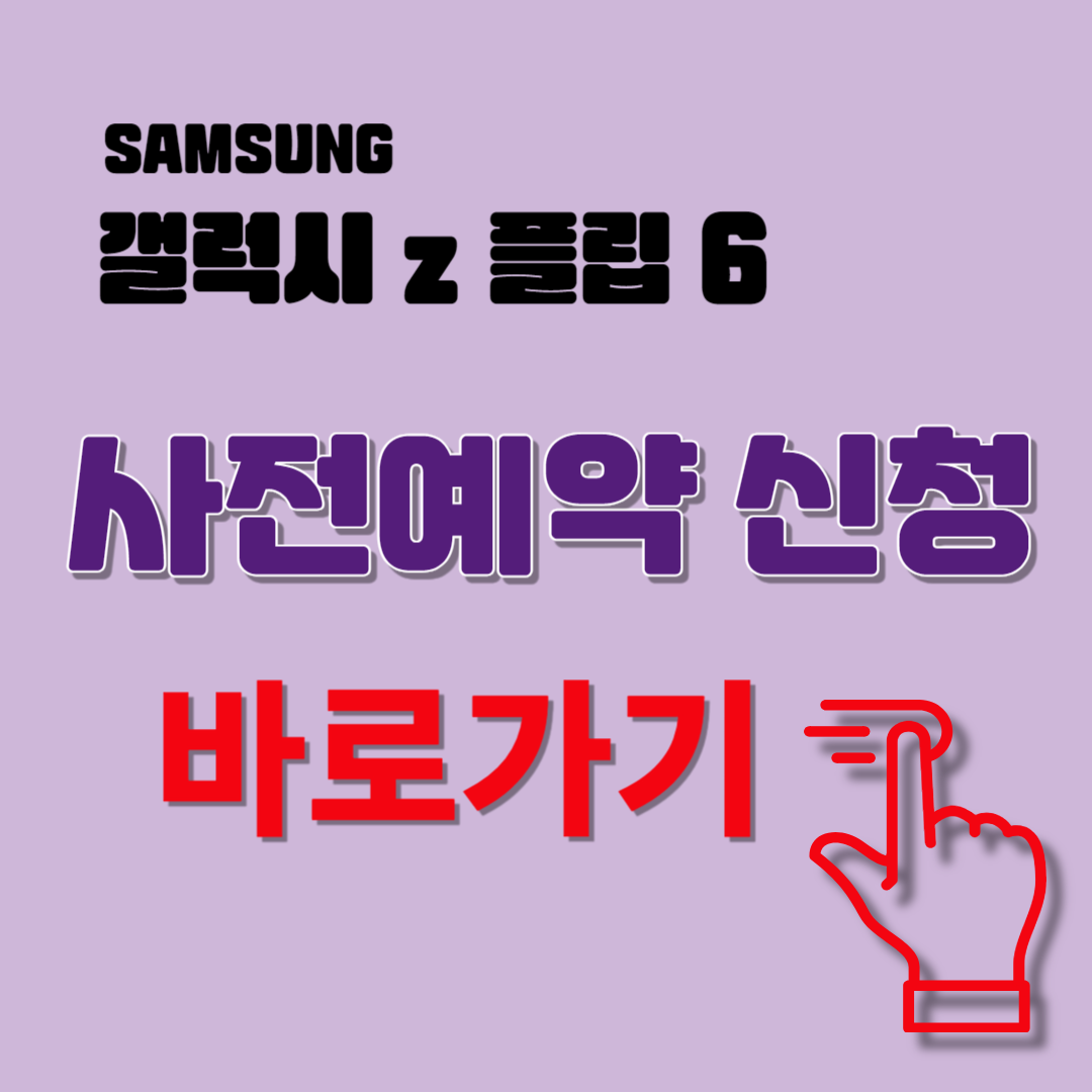 갤럭시 z 플립 사전예약 바로가기