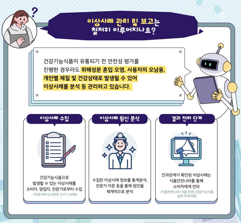 건강기능식품-이상사례-관리