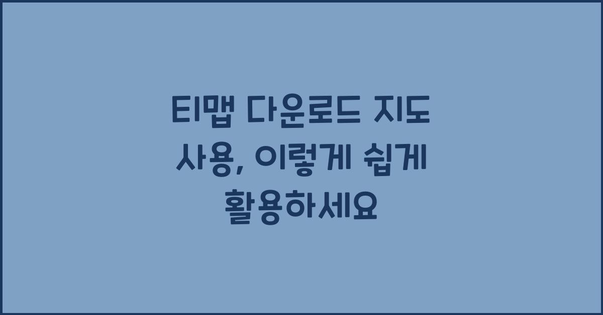 티맵 다운로드 지도 사용