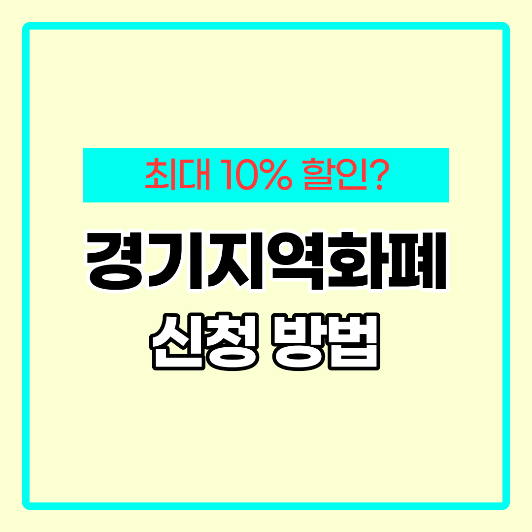 경기 지역화폐 카드 신청