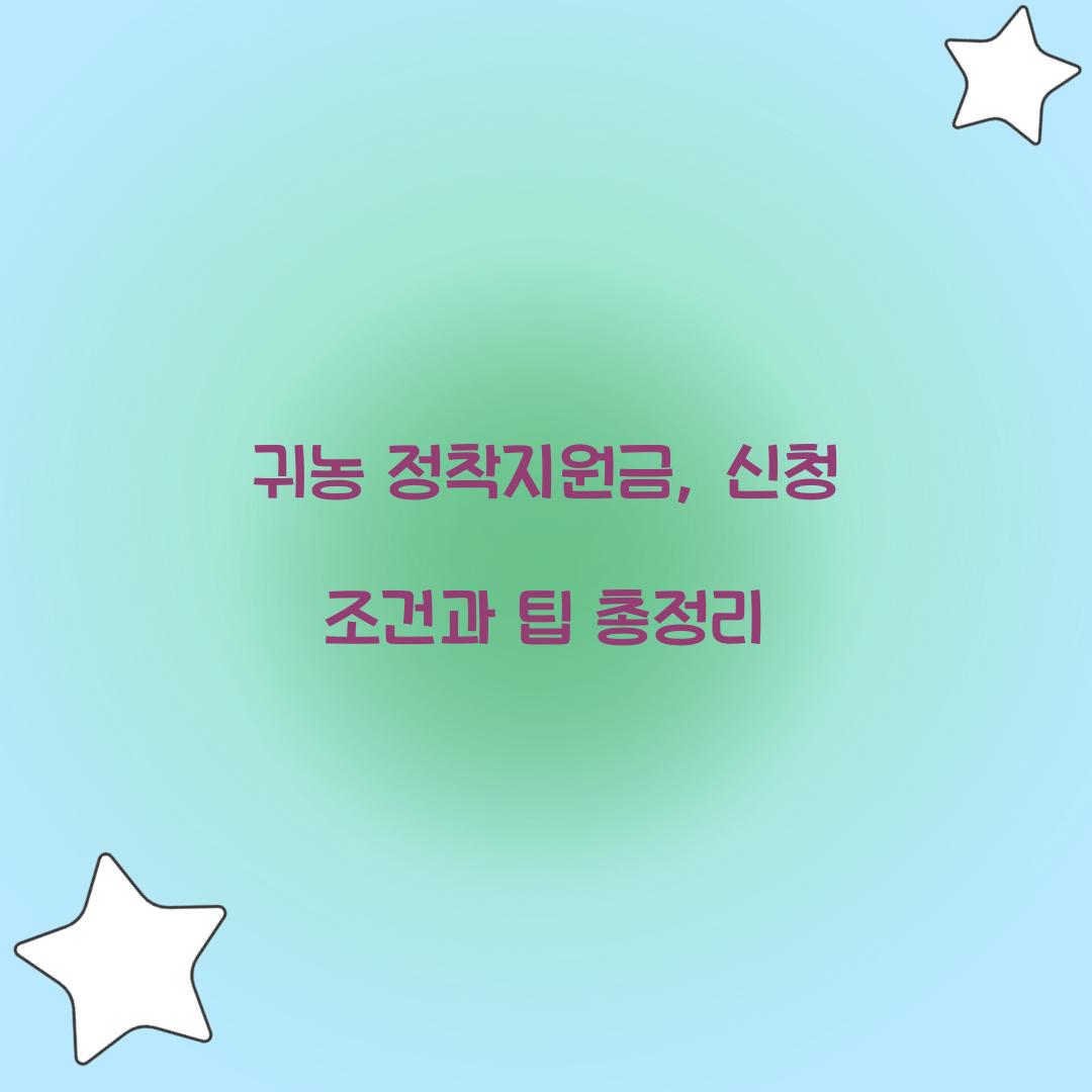 귀농 정착지원금