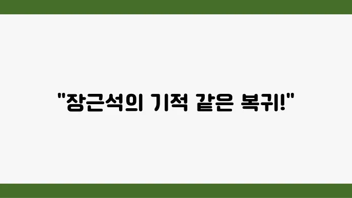 장근석 건강 회복 통계