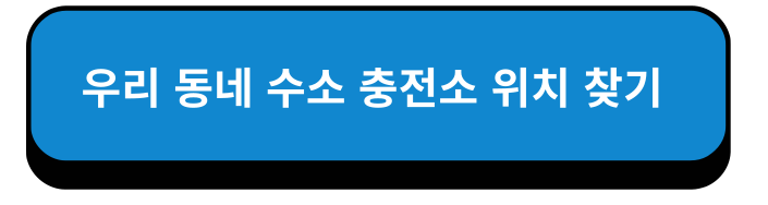 우리 동네 수소 충전소 위치 찾기