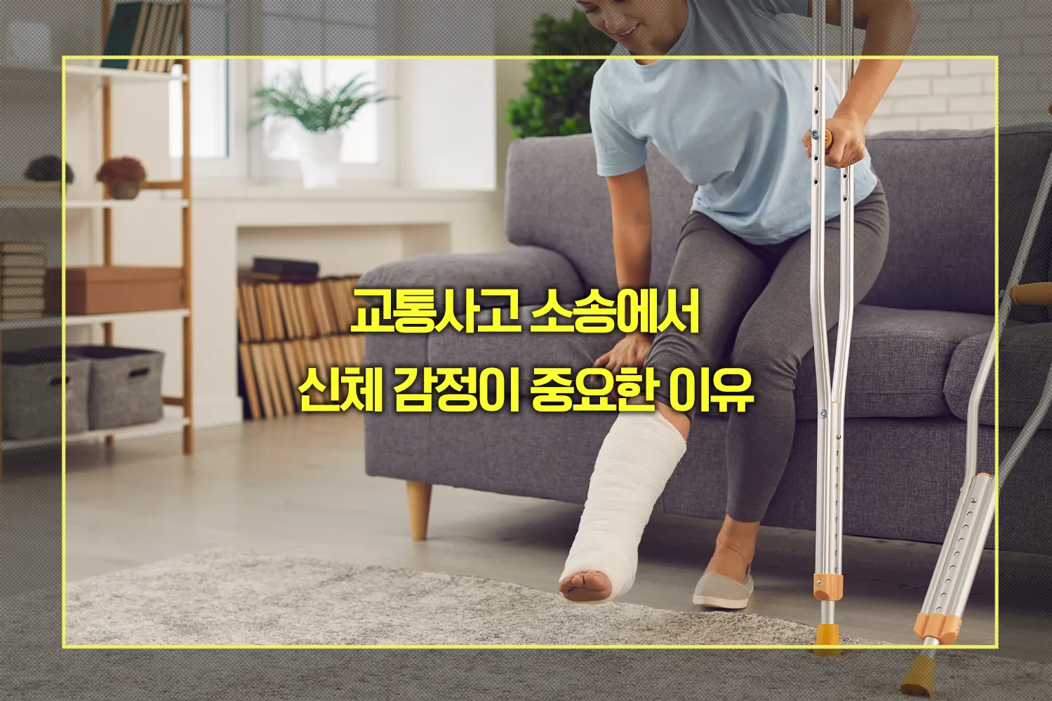 교통사고 소송에서 신체 감정이 중요한 이유