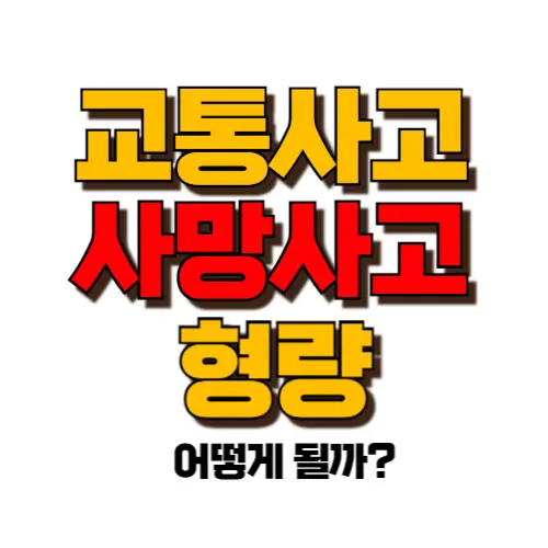 교통사고 사망사고 형량 썸네일
