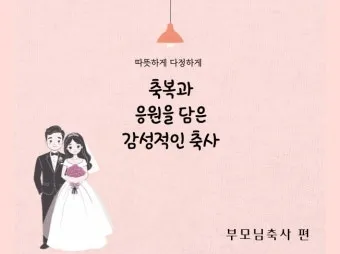 결혼식 부모덕담 사랑과 축복의 메시지_19