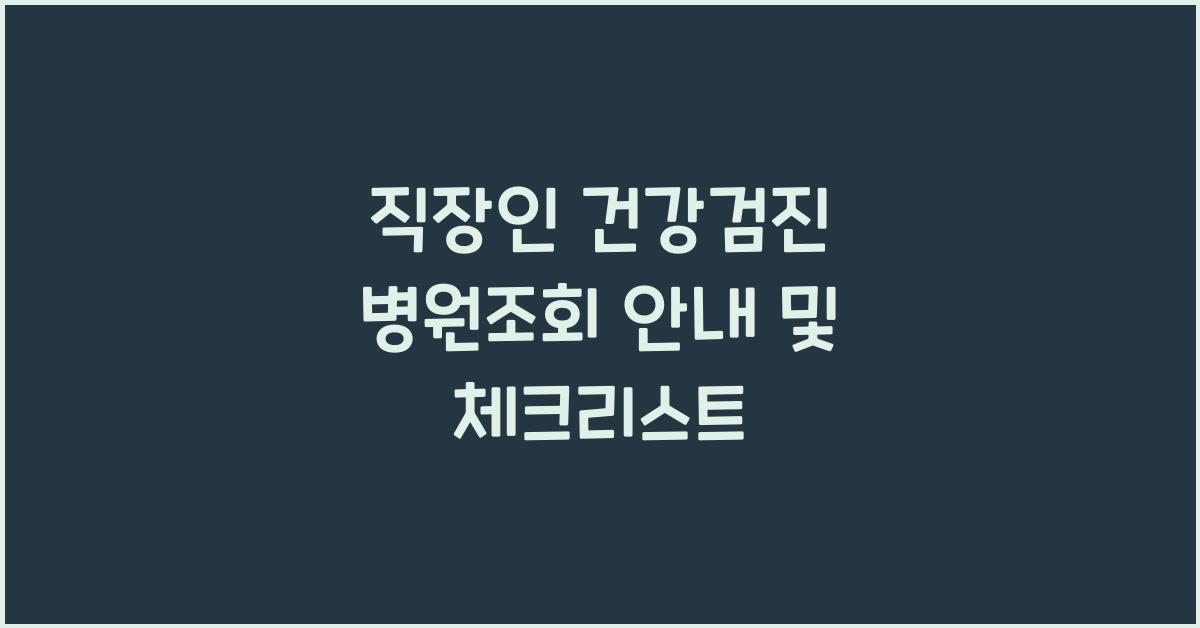 직장인 건강검진 병원조회 안내
