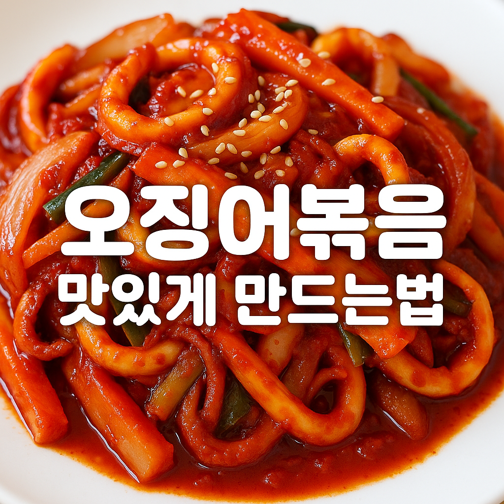 오징어 볶음 맛있게 만드는법