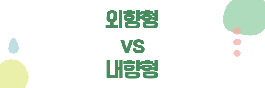 외향형과 내향형의 차이 확실한 구분법 글 소개 이미지
