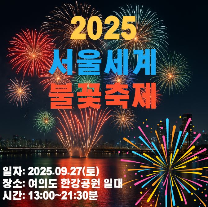 한강 하늘위에 불꽃이 터지는 사진 2025서울세계불꽃축제