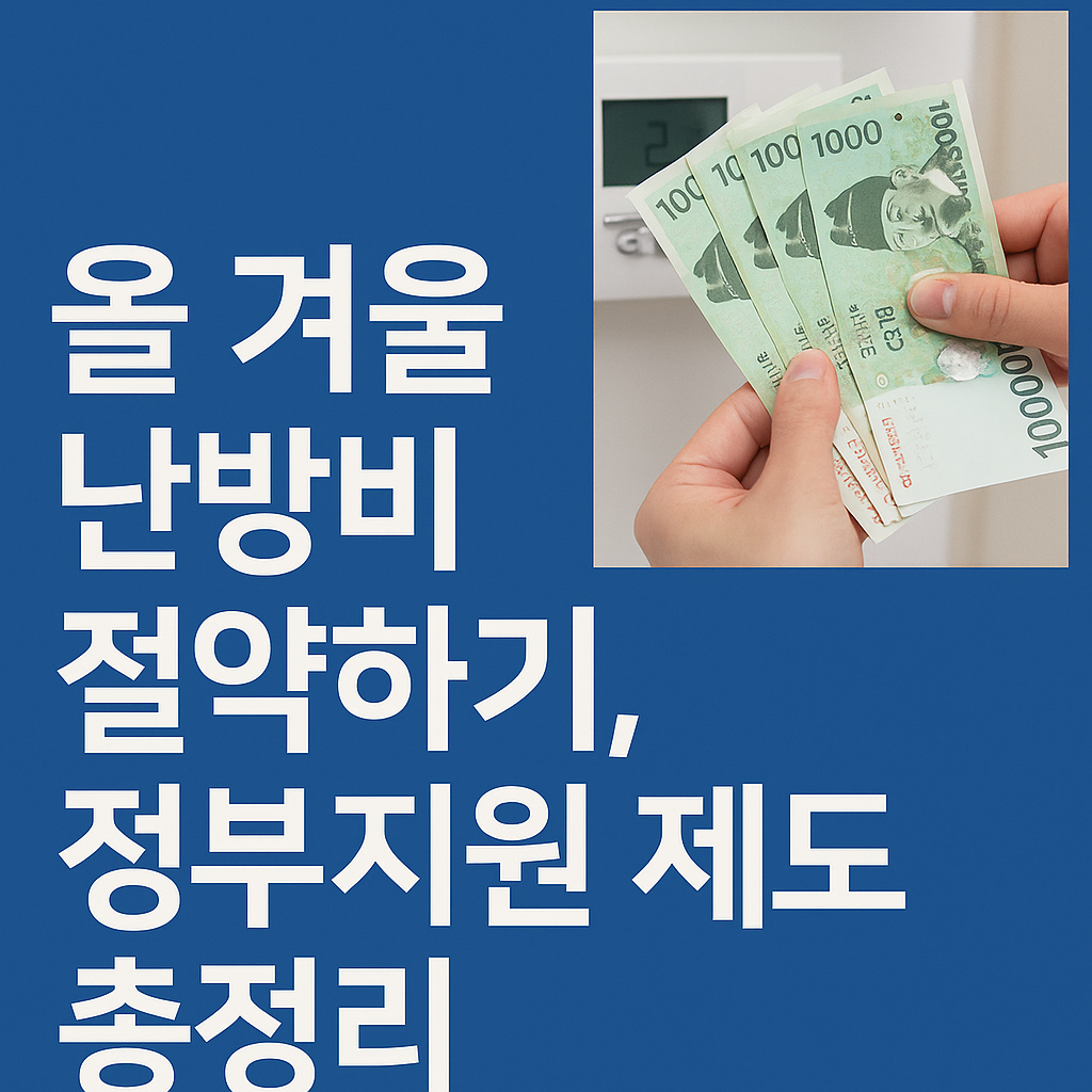 겨울 난방비 지원제도 - 사진