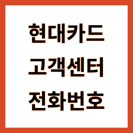 현대카드 고객센터 전화번호