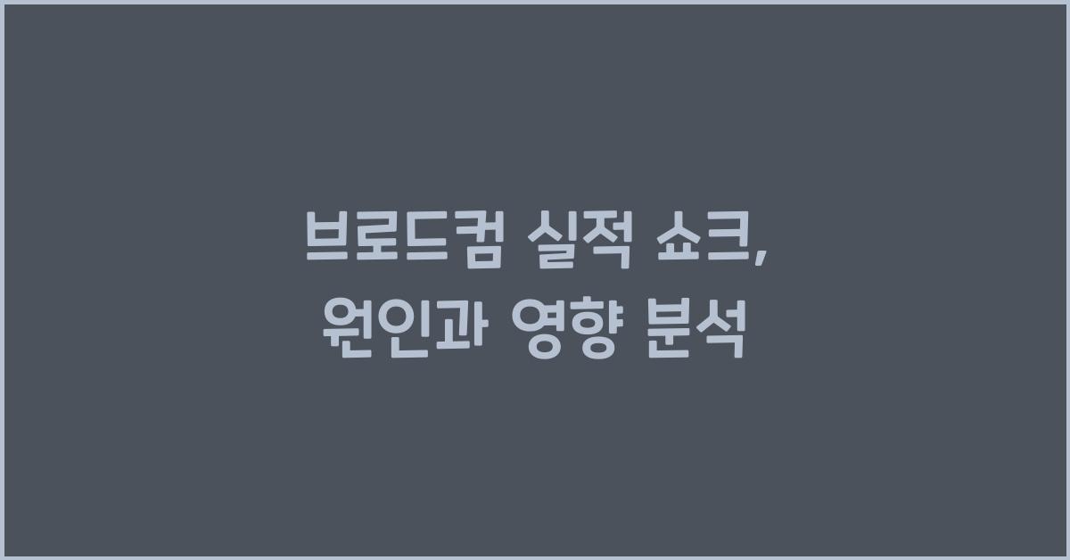 브로드컴 실적 쇼크