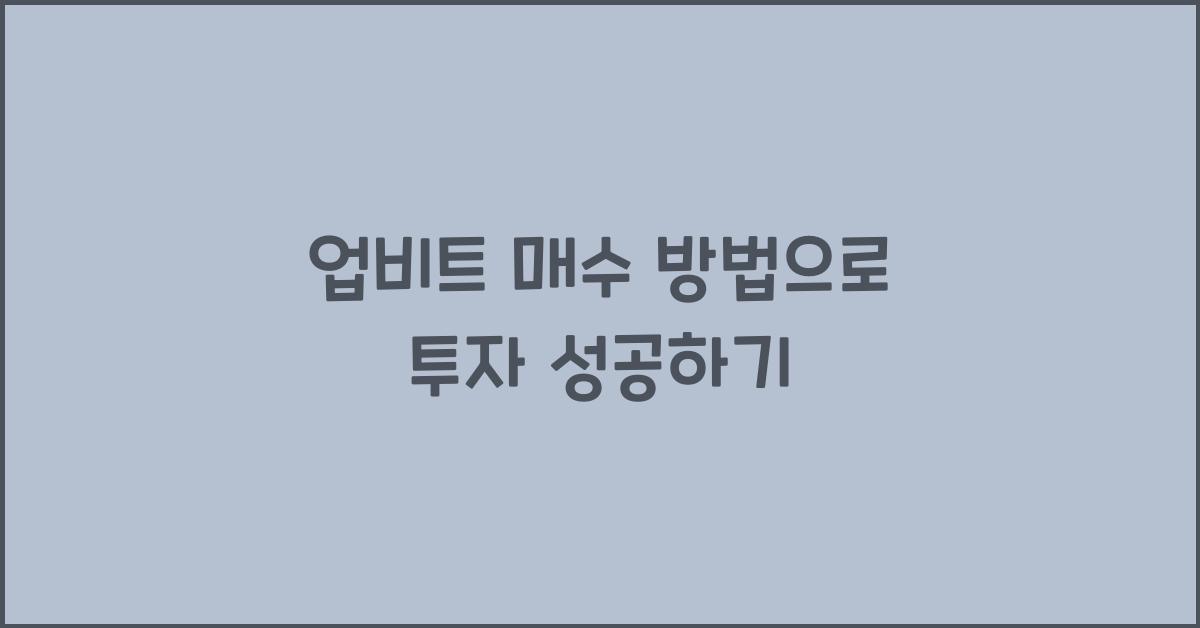 업비트 매수 방법