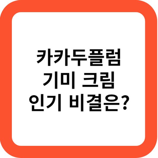 카카두플럼 기미크림