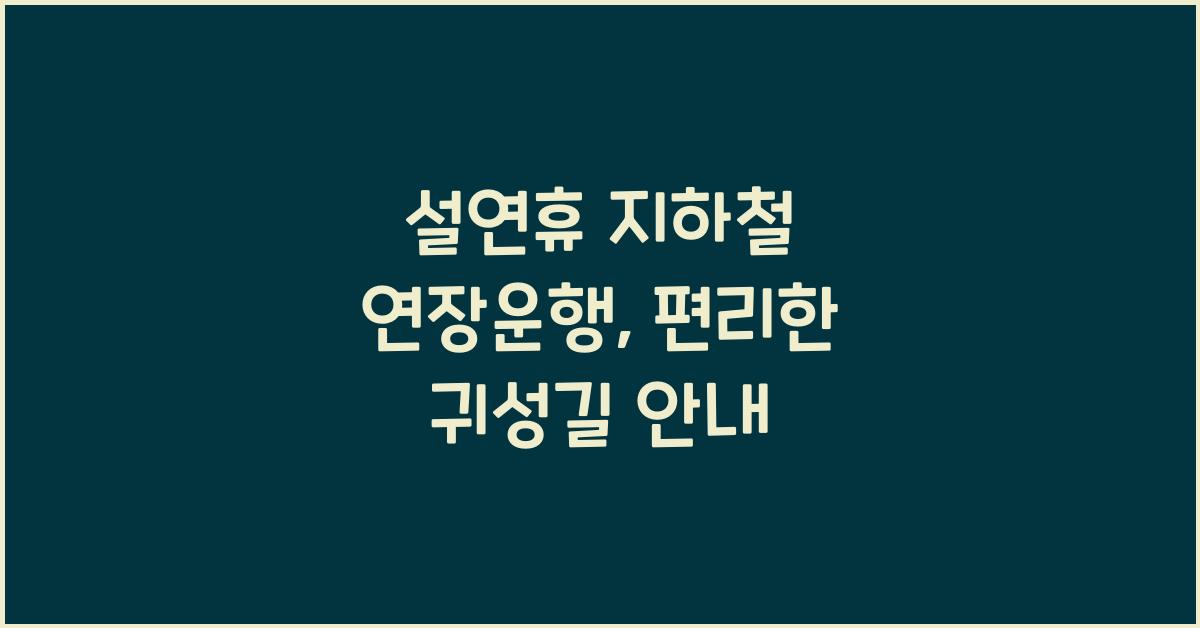 설연휴 지하철 연장운행