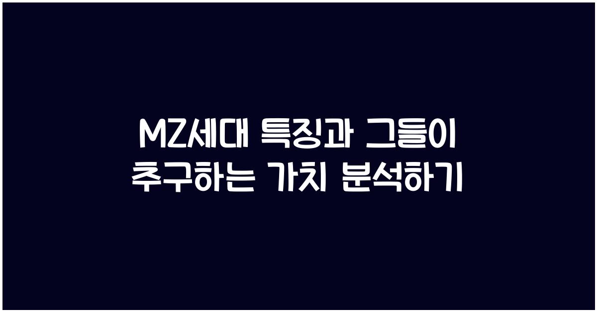 mz세대 특징
