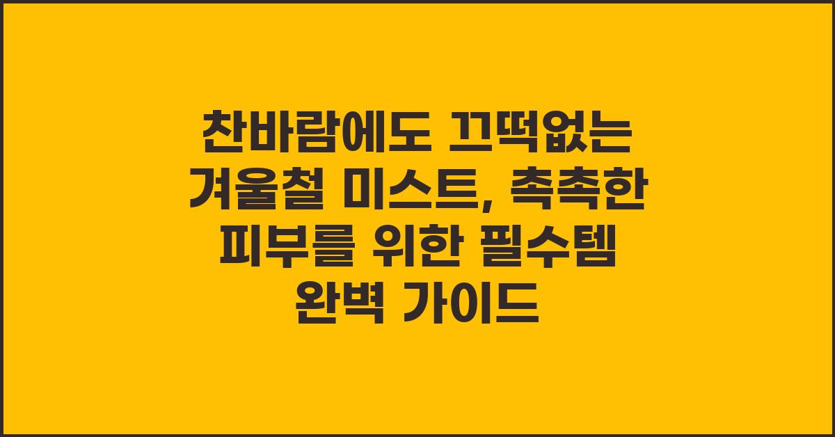 찬바람에도 끄떡없는 겨울철 미스트