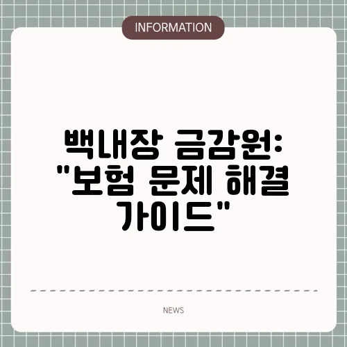 백내장 금감원: 