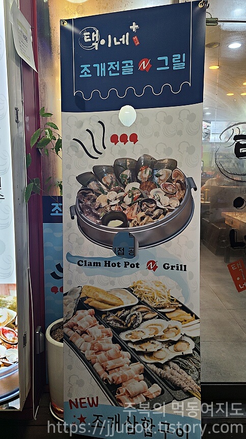 인천-계양구-계산동-택이네-조개전골-간판