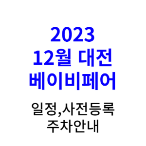 2023 대전 베이비페어 - 일정&#44; 사전등록