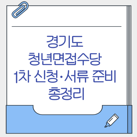 경기도 청년면접수당 1차 신청&middot;서류 준비 총정리
