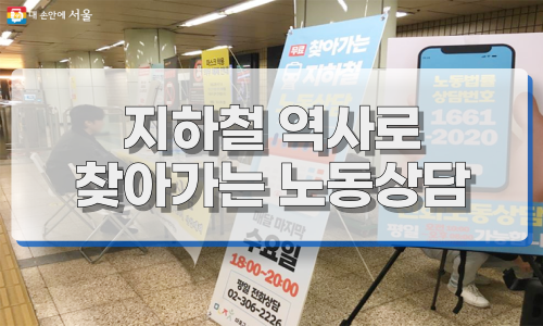 찾아가는 지하철 노동상담
