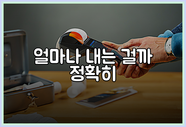 얼마나 내는 걸까 정확히