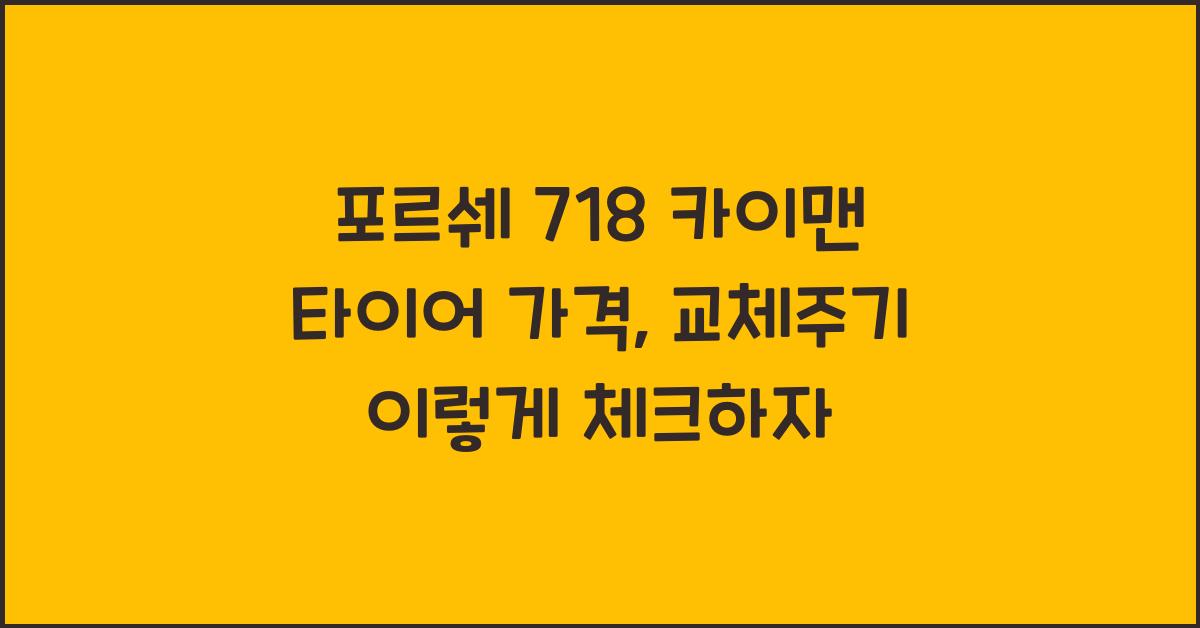 포르쉐 718 카이맨 타이어 가격, 교체주기