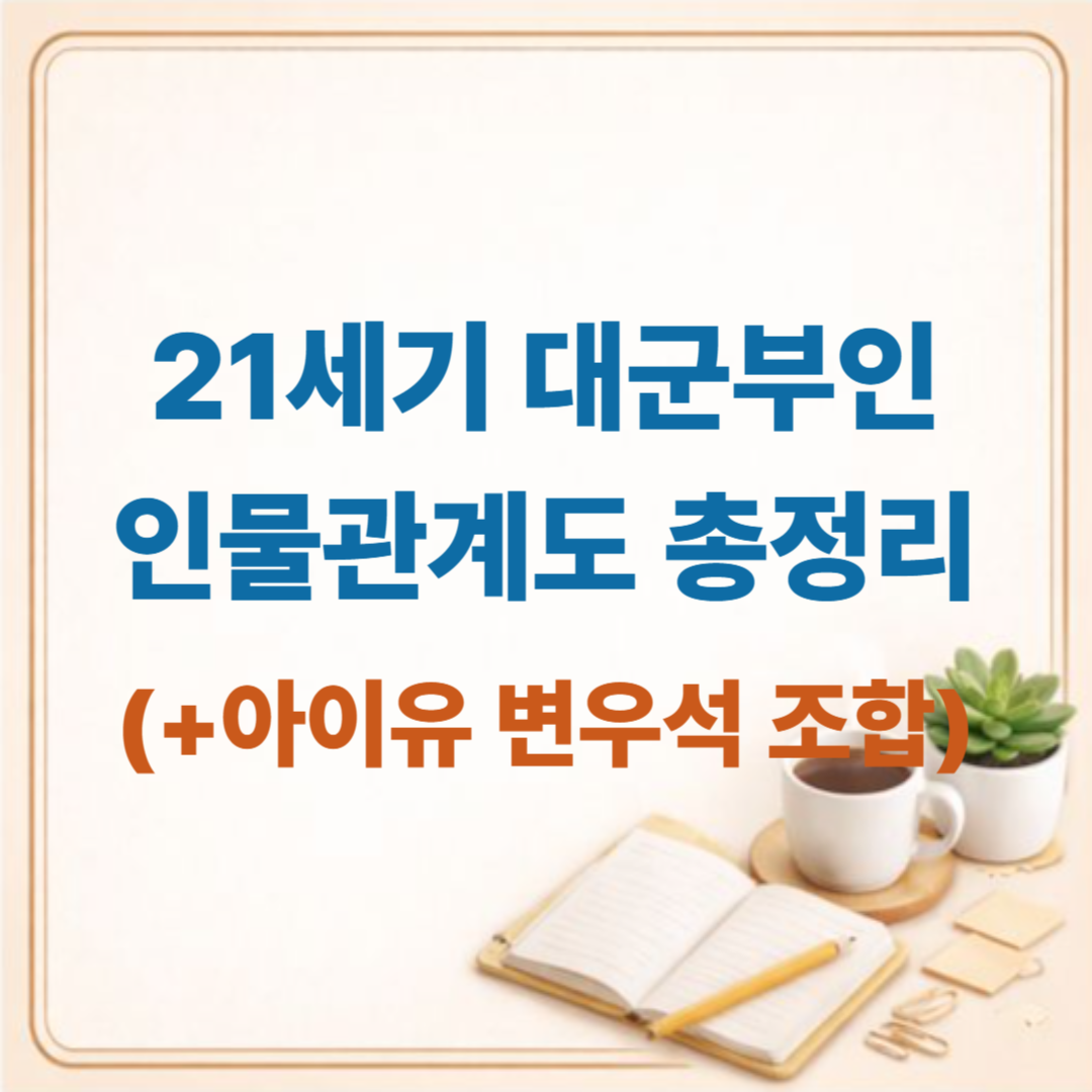 21세기 대군부인 인물관계도 총정리 (+아이유 변우석 조합)