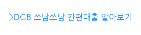 DGB 쓰담쓰담 간편대출