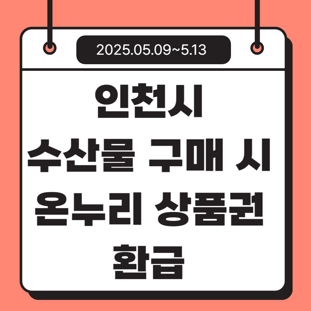 인천시, 수산물 구매 시 1인당 최대 2만원 온누리상품권 환급 관련사진