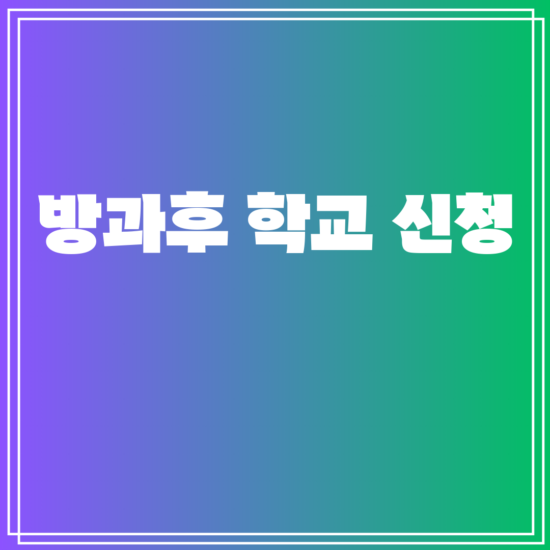 방과후학교신청