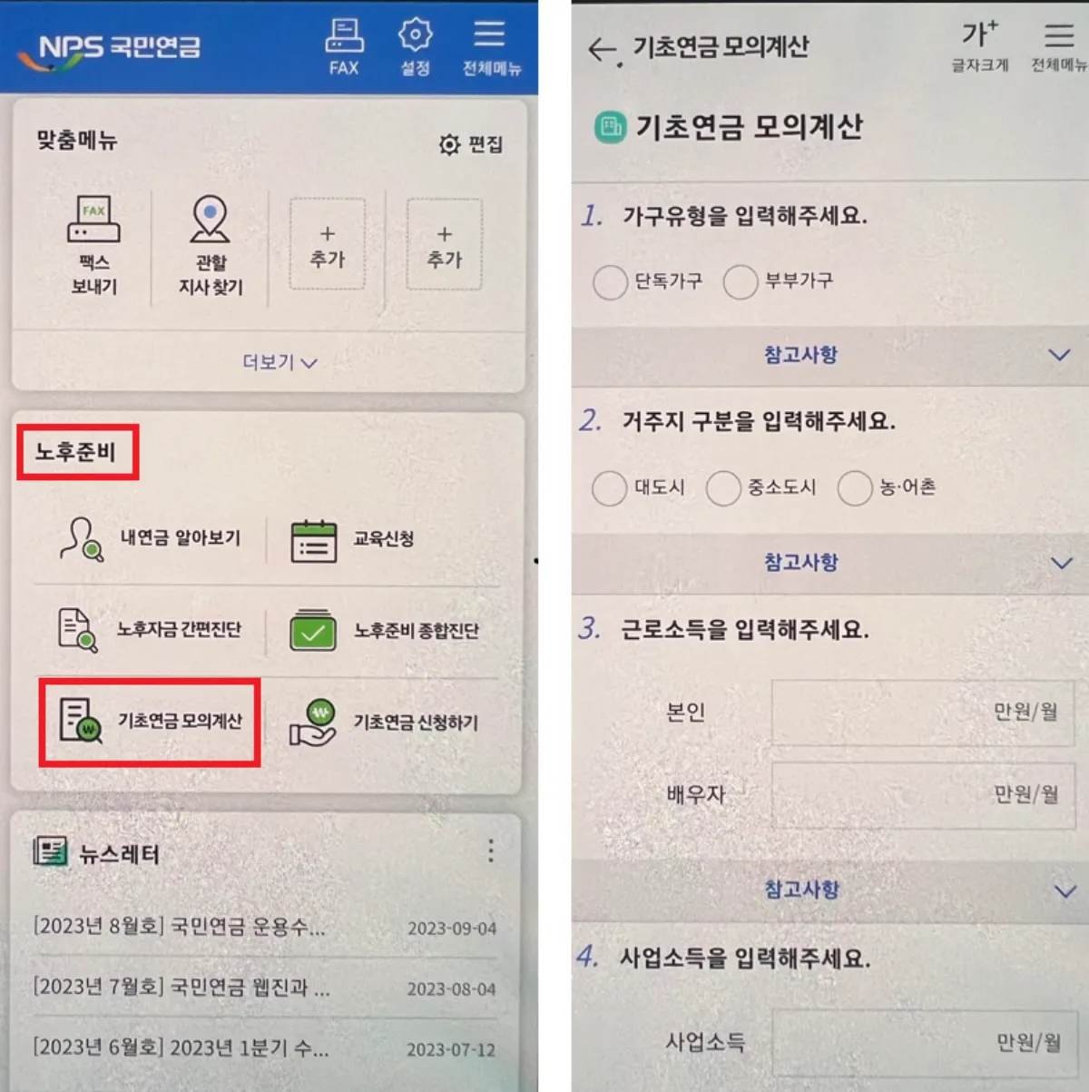 국민연금-모바일앱-기초연금-모의계산
