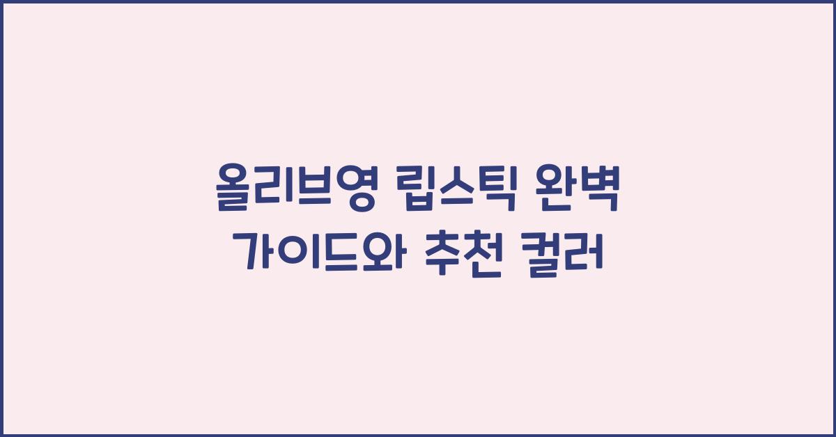 올리브영 립스틱